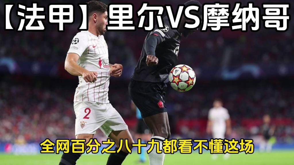 包含里尔客场对战摩纳哥，追求客场获胜继续领先积分榜的词条