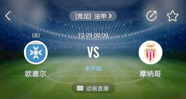 包含里尔客场对战摩纳哥，追求客场获胜继续领先积分榜的词条